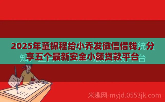 2025年童锦程给小乔发微信借钱，分享五个最新安全小额贷款平台