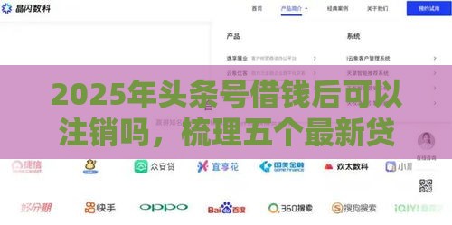 2025年头条号借钱后可以注销吗，梳理五个最新贷款中介平台