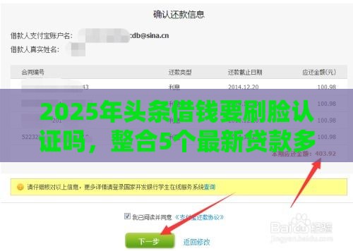 2025年头条借钱要刷脸认证吗，整合5个最新贷款多好借款的平台