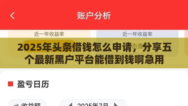 2025年头条借钱怎么申请，分享五个最新黑户平台能借到钱啊急用