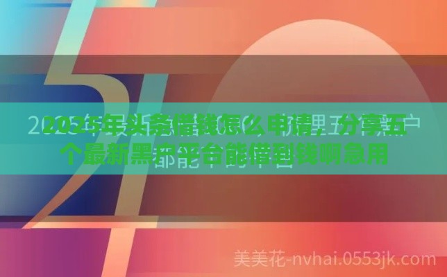 2025年头条借钱怎么申请，分享五个最新黑户平台能借到钱啊急用