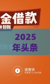 2025年头条借钱正规吗，分享五个最新美容分期贷款平台