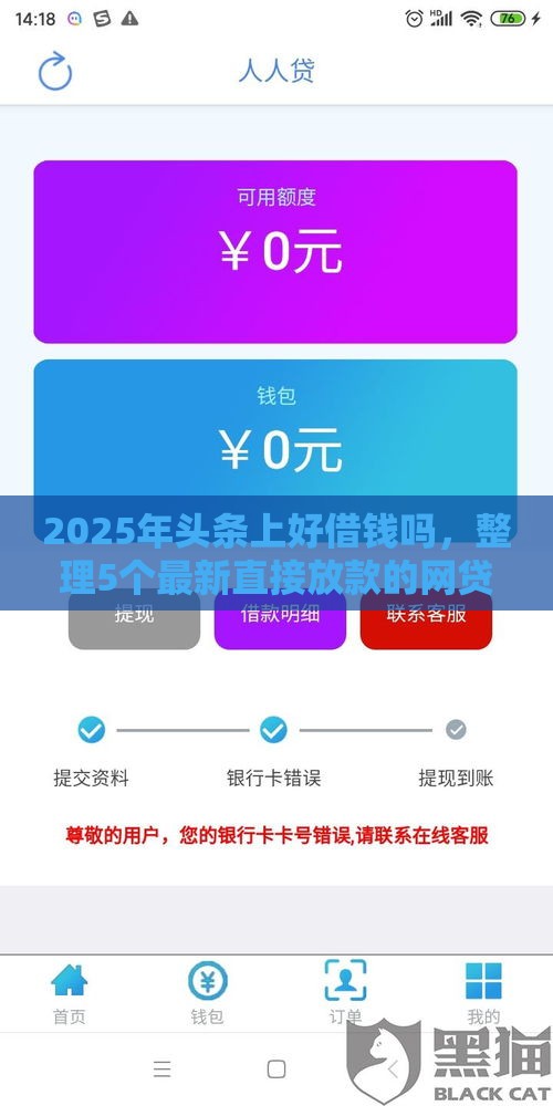 2025年头条上好借钱吗，整理5个最新直接放款的网贷平台