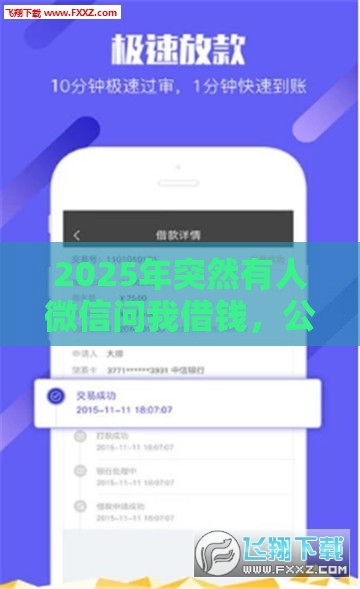 2025年突然有人微信问我借钱，公布5个最新黑户高炮口子下款的2025