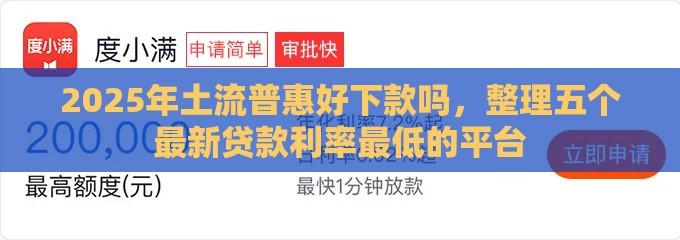 2025年土流普惠好下款吗，整理五个最新贷款利率最低的平台