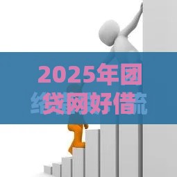 2025年团贷网好借钱吗，分享5个最新贷款平台电话