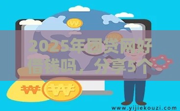 2025年团贷网好借钱吗，分享5个最新贷款平台电话