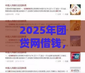 2025年团贷网借钱,整合5个最新有没有不看征信的平台借钱 2025年团贷网借钱,整合5个最新有没有不看征信的平台借钱