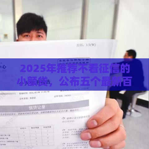 2025年推荐不看征信的小额贷，公布五个最新百度贷款平台