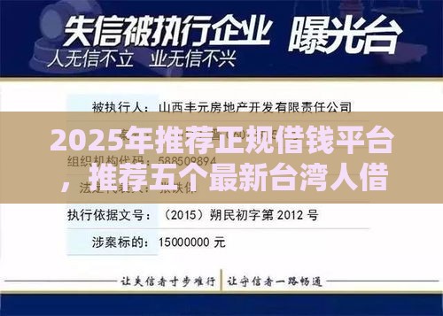 2025年推荐正规借钱平台，推荐五个最新台湾人借钱平台