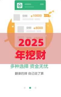 2025年挖财快贷容易下款吗，梳理五个最新哪些贷款平台可靠