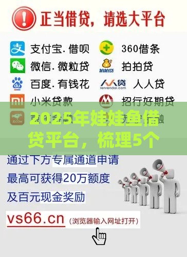 2025年娃娃鱼借贷平台，梳理5个最新大额贷款平台