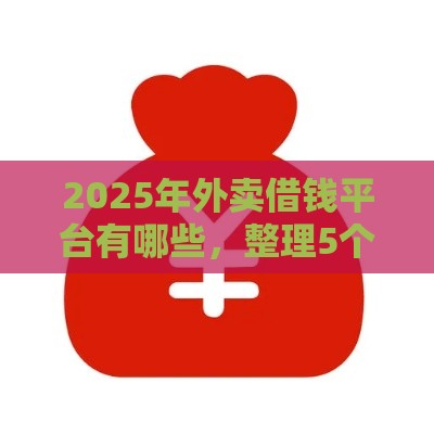 2025年外卖借钱平台有哪些，整理5个最新晚上能秒下款的高炮口子