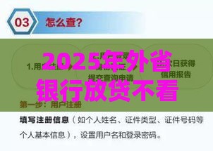 2025年外省银行放贷不看征信吗，试试这五个最新平台借钱