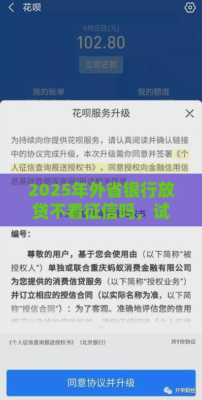 2025年外省银行放贷不看征信吗，试试这五个最新平台借钱