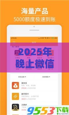 2025年晚上微信借钱，整合五个最新芝麻分贷款的平台