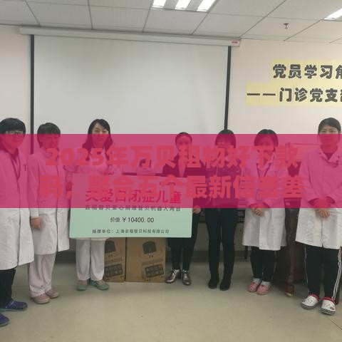 2025年万贝租物好下款吗，整合五个最新信誉差秒通过借款平台