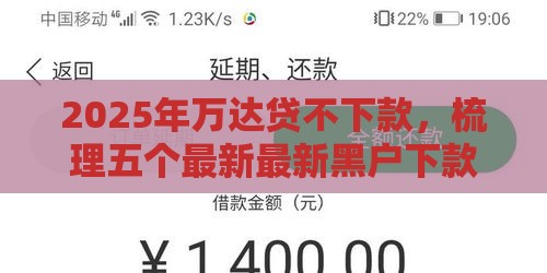2025年万达贷不下款，梳理五个最新最新黑户下款的口子