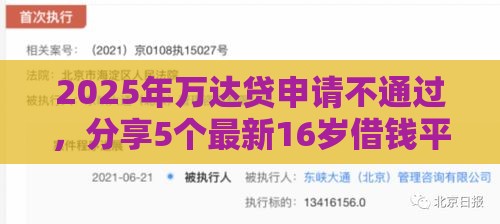 2025年万达贷申请不通过，分享5个最新16岁借钱平台