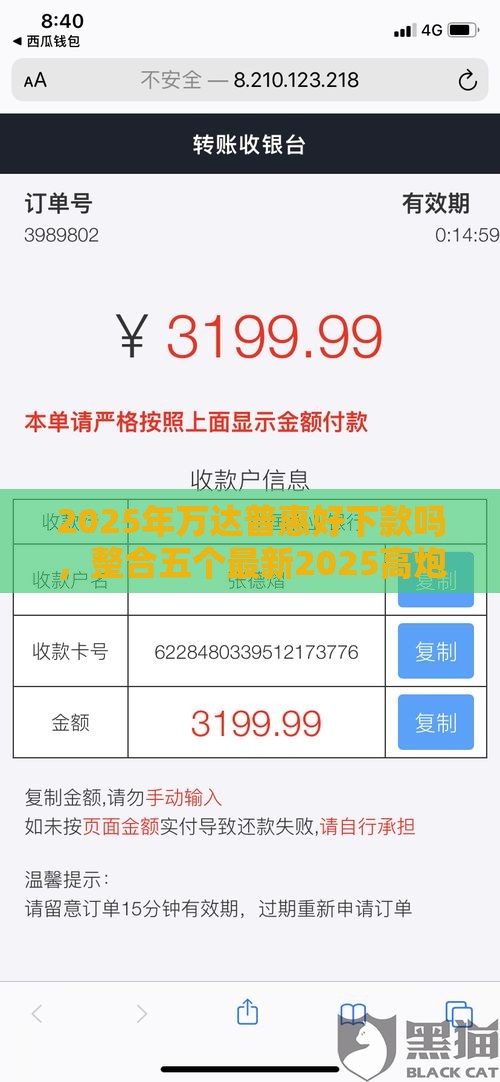 2025年万达普惠好下款吗，整合五个最新2025高炮借款平台黑口子链接