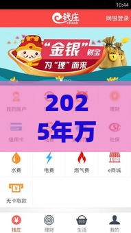 2025年万宏钱庄好下款吗，看看这5个最新靠谱的小额贷款平台
