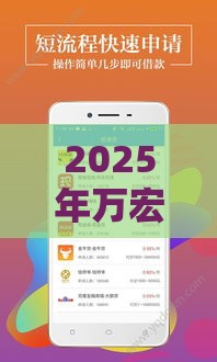2025年万宏钱庄好下款吗，看看这5个最新靠谱的小额贷款平台