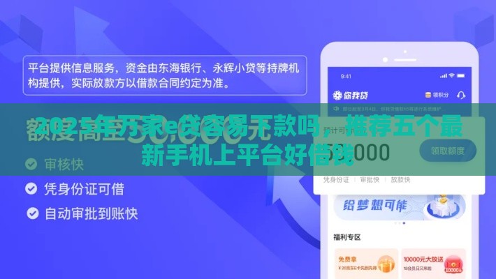 2025年万家e贷容易下款吗，推荐五个最新手机上平台好借钱