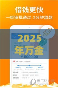2025年万金宝好下款吗,整理5个最新贷款网站平台 2025年万金宝好下款吗,整理5个最新贷款网站平台