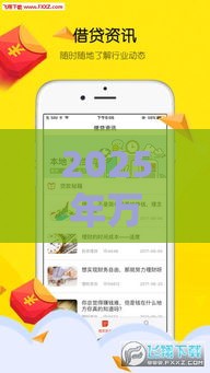 2025年万金宝好下款吗,整理5个最新贷款网站平台 2025年万金宝好下款吗,整理5个最新贷款网站平台