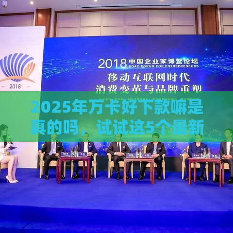 2025年万卡好下款嘛是真的吗，试试这5个最新不看征信容易下款的口子