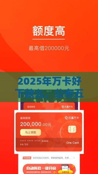 2025年万卡好下款么，公布五个最新申请频繁被风控能下的口子
