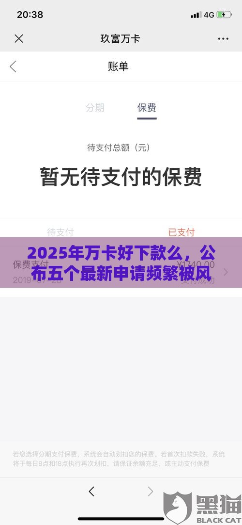 2025年万卡好下款么，公布五个最新申请频繁被风控能下的口子