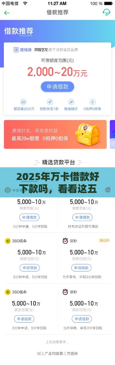 2025年万卡借款好下款吗，看看这五个最新马云贷款平台