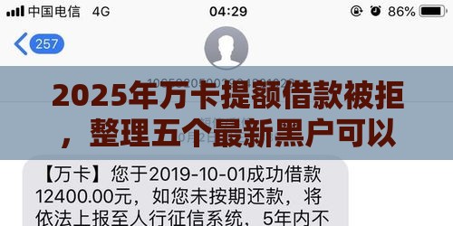 2025年万卡提额借款被拒，整理五个最新黑户可以借钱的软件