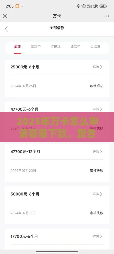 2025年万卡怎么申请容易下款，整合五个最新贷款平台好