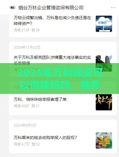 2025年万科保安可以借钱吗吗,推荐5个最新黑户口子找不到下载 2025年万科保安可以借钱吗吗,推荐5个最新黑户口子找不到下载