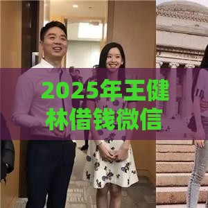 2025年王健林借钱微信，公布5个最新容易贷款的平台