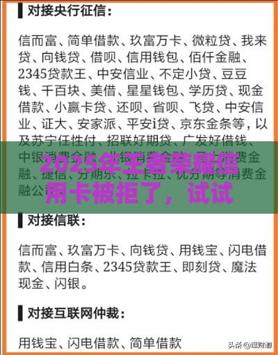 2025年王者荣耀信用卡被拒了，试试这五个最新所有的网贷平台