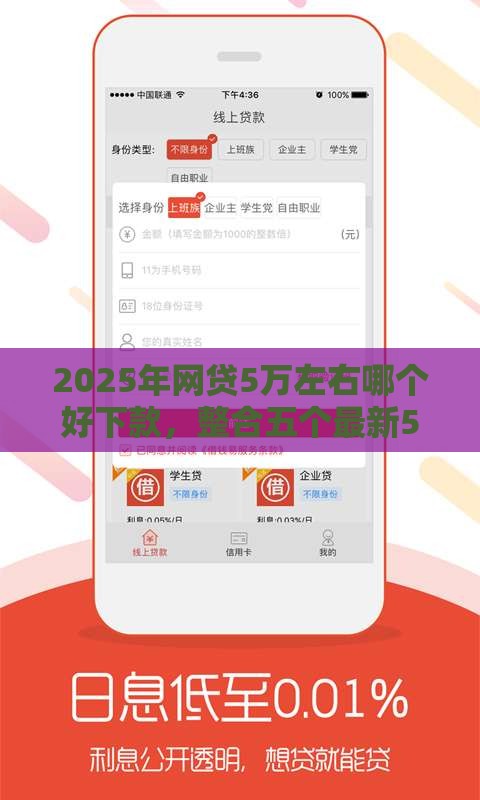 2025年网贷5万左右哪个好下款，整合五个最新5000元无视一切必下款的口子
