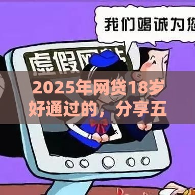 2025年网贷18岁好通过的，分享五个最新广州贷款平台