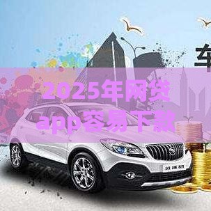 2025年网贷app容易下款的有哪些，试试这五个最新2025年哪些贷款平台征信黑查询多网贷多负债高还能百分百下款的