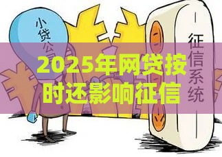 2025年网贷按时还影响征信吗，整理5个最新平台贷款被骗了怎么办