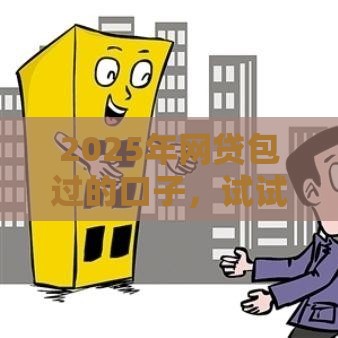 2025年网贷包过的口子，试试这5个最新官方网贷平台好