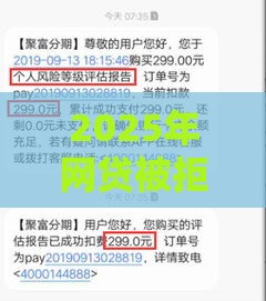 2025年网贷被拒查询原因，梳理5个最新比较好贷款的平台