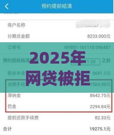 2025年网贷被拒率88怎么办，梳理五个最新逾期能下款的平台