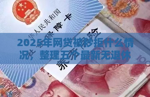 2025年网贷被秒拒什么情况，整理五个最新无退休金65岁老人贷款平台