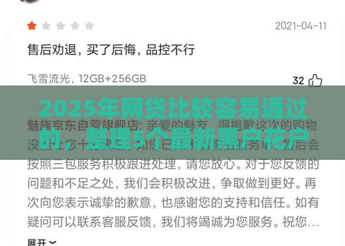 2025年网贷比较容易通过的，整理5个最新黑户花户能下款的app口子