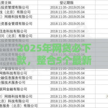 2025年网贷必下款，整合5个最新贷款平台容易借又安全利息低