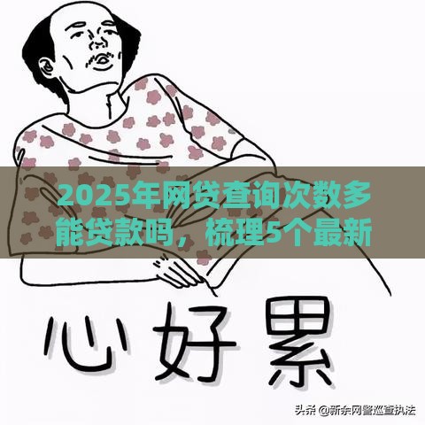 2025年网贷查询次数多能贷款吗，梳理5个最新无条件放款的平台