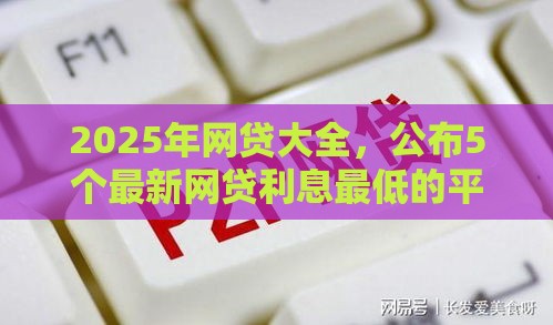 2025年网贷大全，公布5个最新网贷利息最低的平台